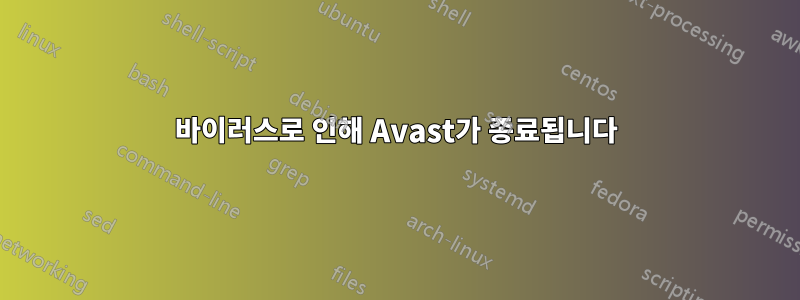 바이러스로 인해 Avast가 종료됩니다