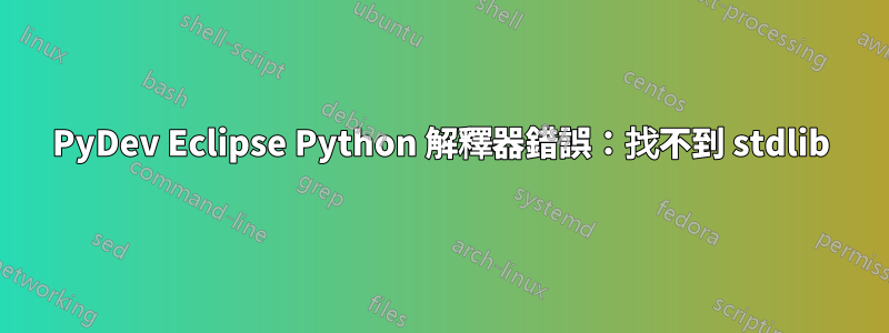 PyDev Eclipse Python 解釋器錯誤：找不到 stdlib