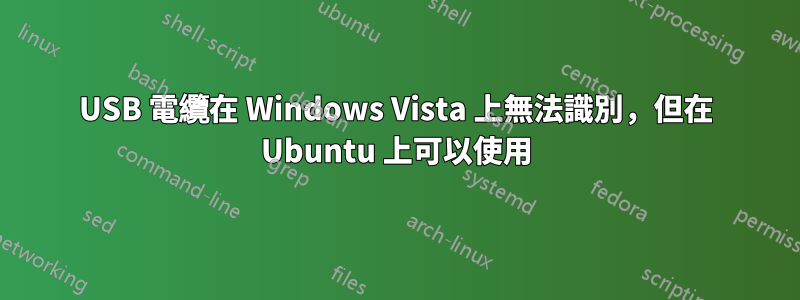 USB 電纜在 Windows Vista 上無法識別，但在 Ubuntu 上可以使用