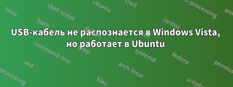 USB-кабель не распознается в Windows Vista, но работает в Ubuntu