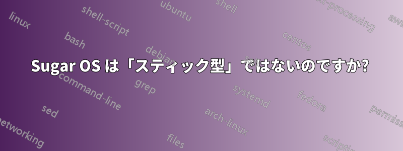 Sugar OS は「スティック型」ではないのですか?