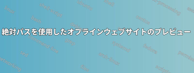 絶対パスを使用したオフラインウェブサイトのプレビュー