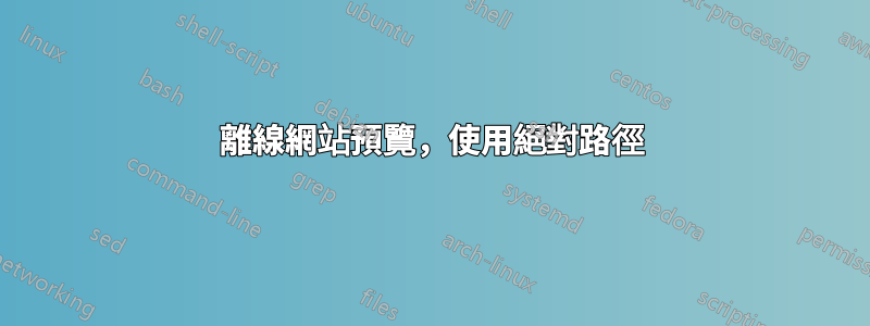 離線網站預覽，使用絕對路徑