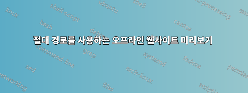 절대 경로를 사용하는 오프라인 웹사이트 미리보기