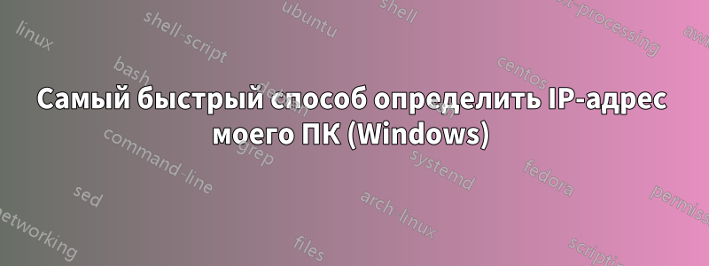 Самый быстрый способ определить IP-адрес моего ПК (Windows)