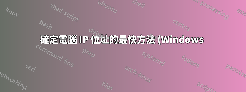 確定電腦 IP 位址的最快方法 (Windows)