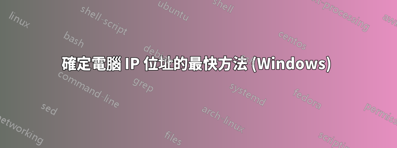 確定電腦 IP 位址的最快方法 (Windows)