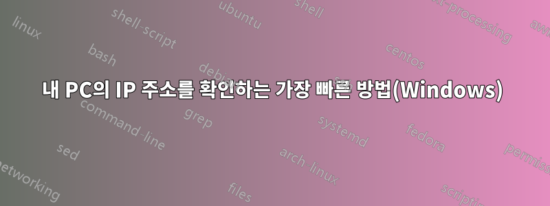 내 PC의 IP 주소를 확인하는 가장 빠른 방법(Windows)