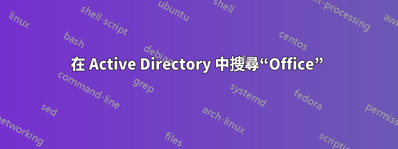 在 Active Directory 中搜尋“Office”