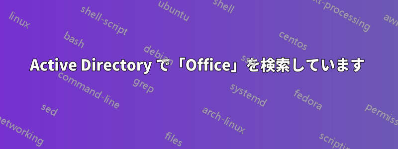 Active Directory で「Office」を検索しています