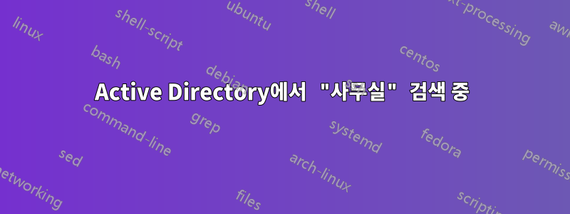 Active Directory에서 "사무실" 검색 중