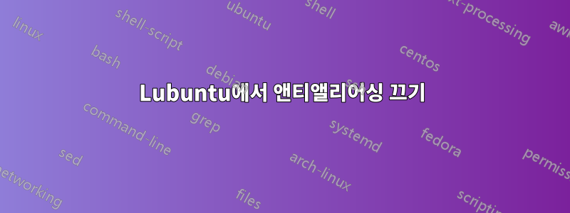 Lubuntu에서 앤티앨리어싱 끄기