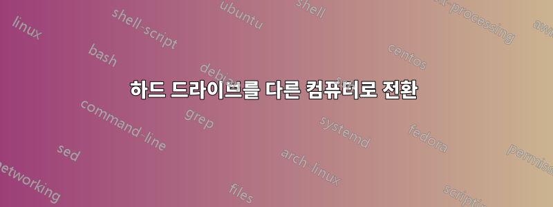 하드 드라이브를 다른 컴퓨터로 전환