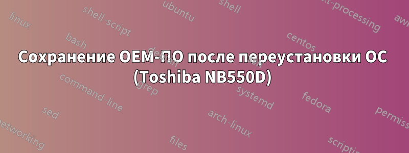 Сохранение OEM-ПО после переустановки ОС (Toshiba NB550D)