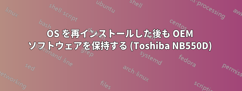 OS を再インストールした後も OEM ソフトウェアを保持する (Toshiba NB550D)