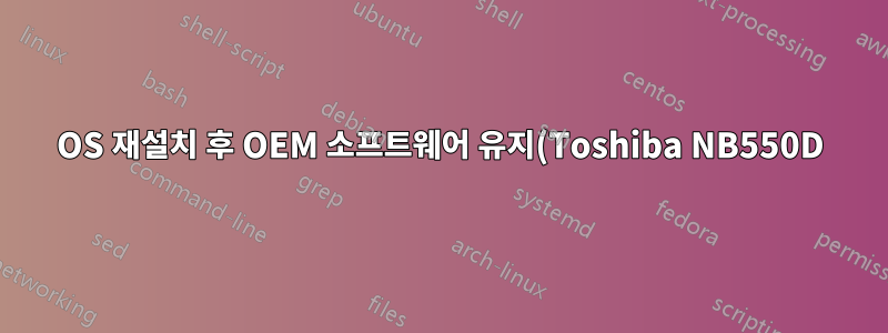 OS 재설치 후 OEM 소프트웨어 유지(Toshiba NB550D)