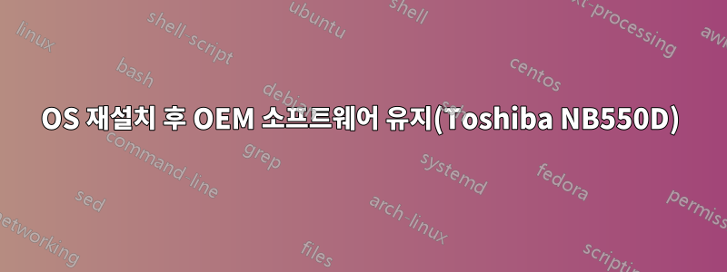 OS 재설치 후 OEM 소프트웨어 유지(Toshiba NB550D)