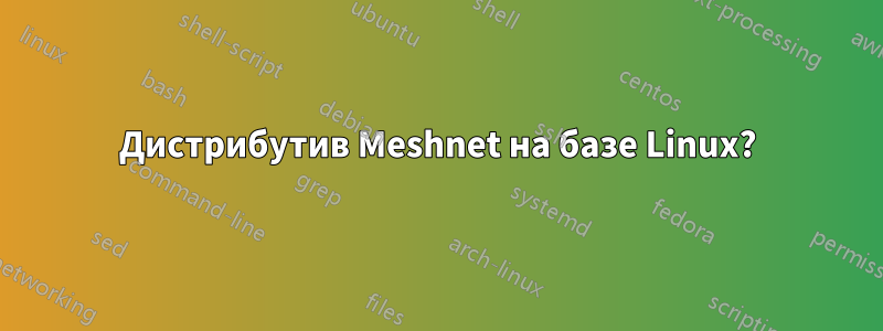 Дистрибутив Meshnet на базе Linux?