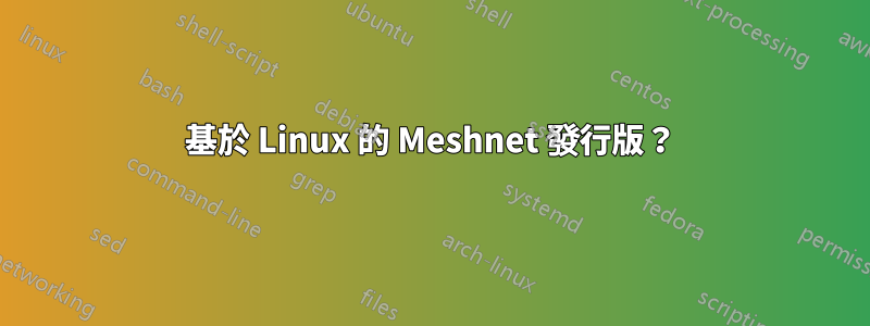 基於 Linux 的 Meshnet 發行版？