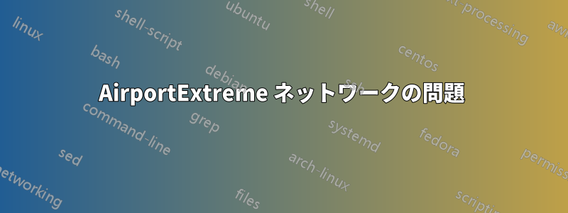 AirportExtreme ネットワークの問題