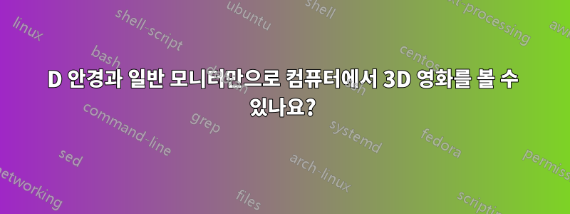 3D 안경과 일반 모니터만으로 컴퓨터에서 3D 영화를 볼 수 있나요?