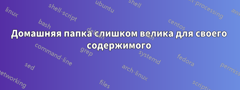 Домашняя папка слишком велика для своего содержимого