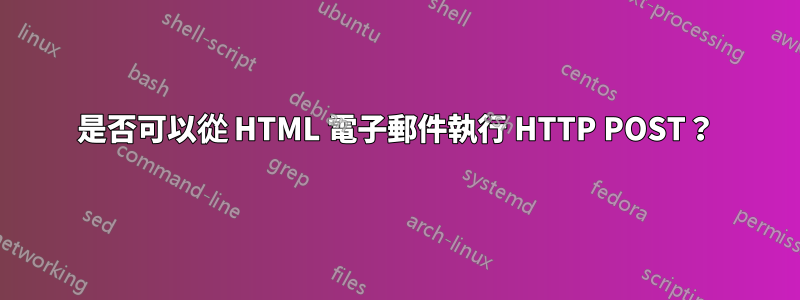 是否可以從 HTML 電子郵件執行 HTTP POST？