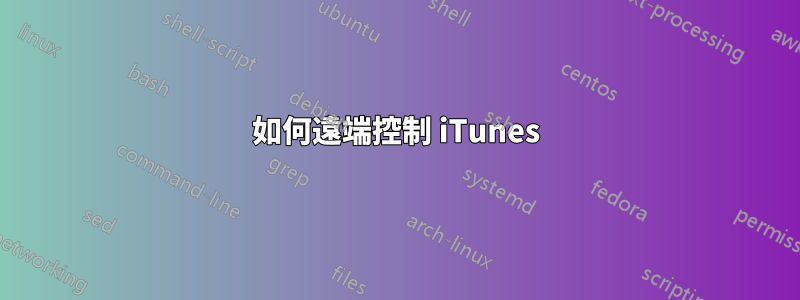 如何遠端控制 iTunes