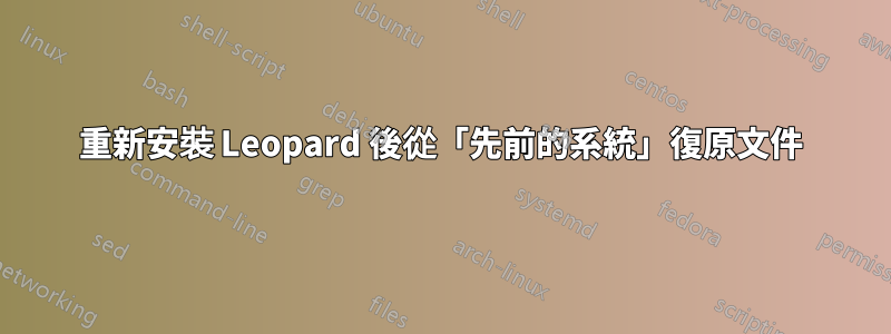 重新安裝 Leopard 後從「先前的系統」復原文件