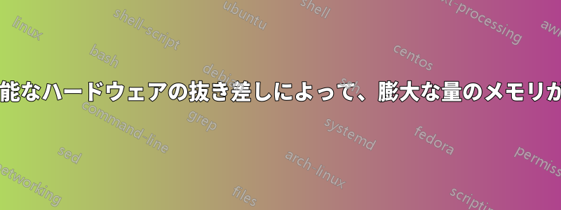 ホットスワップ可能なハードウェアの抜き差しによって、膨大な量のメモリが消費されますか?