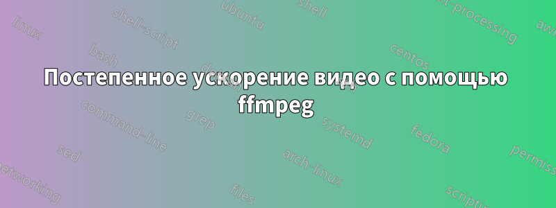 Постепенное ускорение видео с помощью ffmpeg