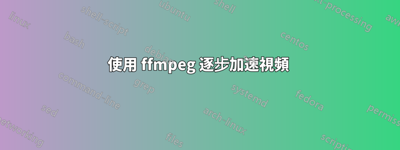 使用 ffmpeg 逐步加速視頻