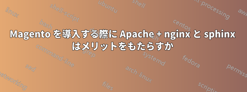 Magento を導入する際に Apache + nginx と sphinx はメリットをもたらすか