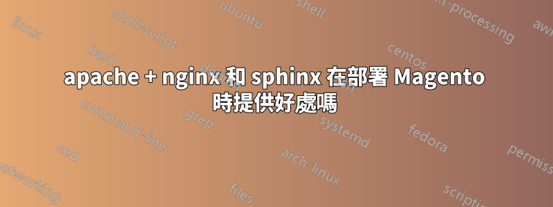 apache + nginx 和 sphinx 在部署 Magento 時提供好處嗎