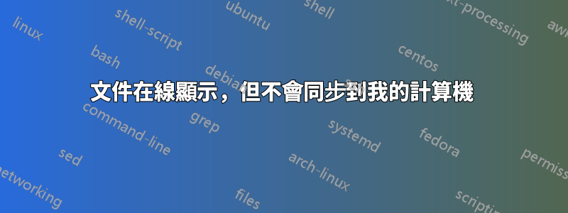 文件在線顯示，但不會同步到我的計算機