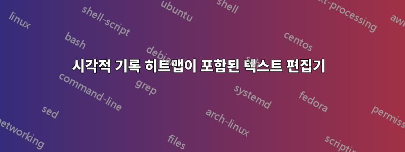 시각적 기록 히트맵이 포함된 텍스트 편집기 