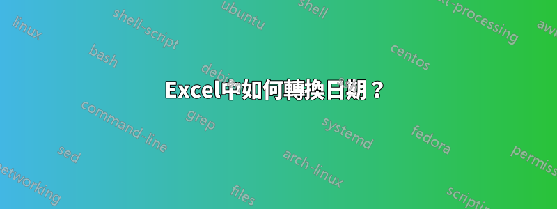 Excel中如何轉換日期？