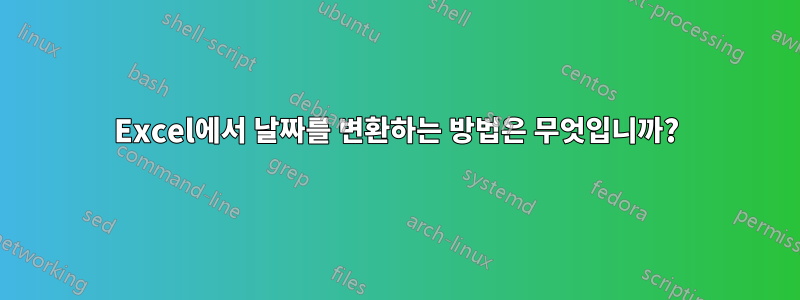 Excel에서 날짜를 변환하는 방법은 무엇입니까?