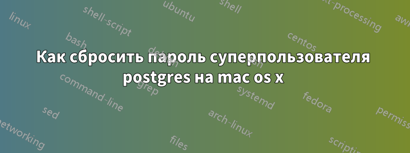 Как сбросить пароль суперпользователя postgres на mac os x