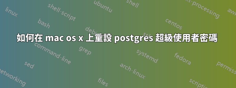 如何在 mac os x 上重設 postgres 超級使用者密碼