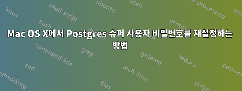 Mac OS X에서 Postgres 슈퍼 사용자 비밀번호를 재설정하는 방법