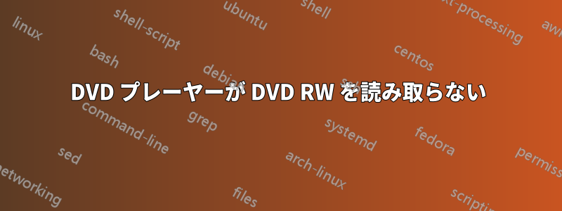 DVD プレーヤーが DVD RW を読み取らない