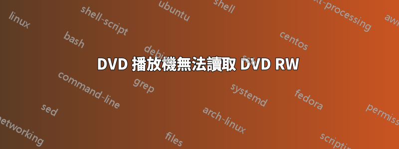 DVD 播放機無法讀取 DVD RW