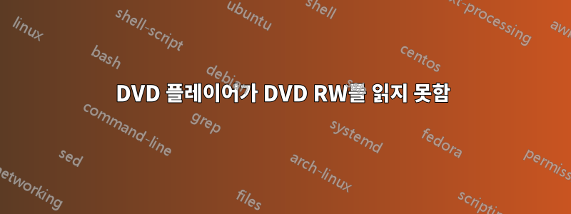 DVD 플레이어가 DVD RW를 읽지 못함