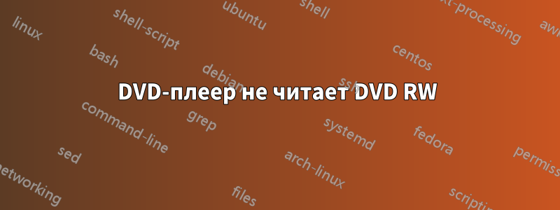 DVD-плеер не читает DVD RW