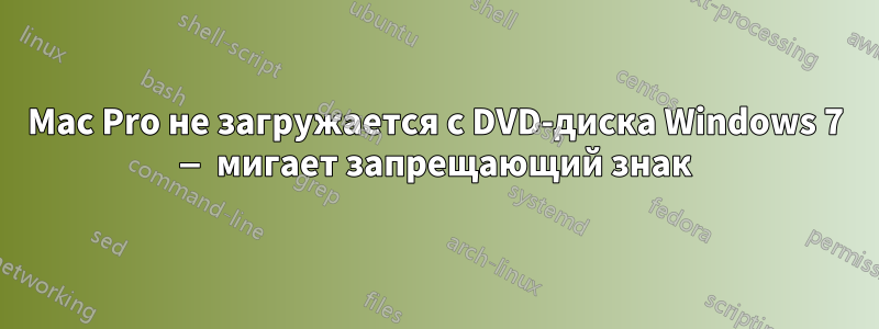 Mac Pro не загружается с DVD-диска Windows 7 — мигает запрещающий знак