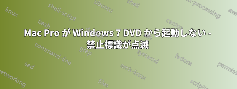 Mac Pro が Windows 7 DVD から起動しない - 禁止標識が点滅