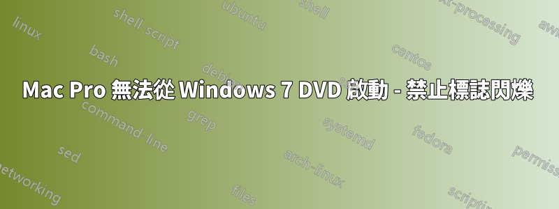 Mac Pro 無法從 Windows 7 DVD 啟動 - 禁止標誌閃爍