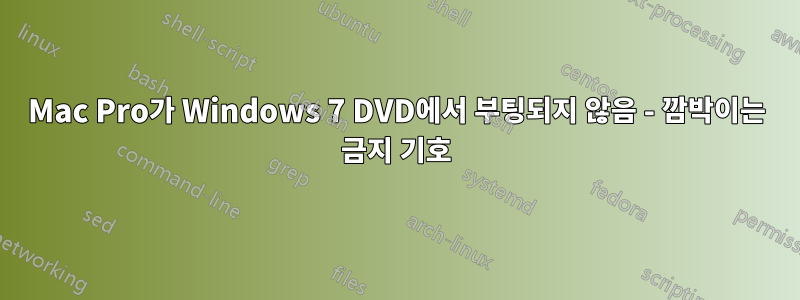 Mac Pro가 Windows 7 DVD에서 부팅되지 않음 - 깜박이는 금지 기호