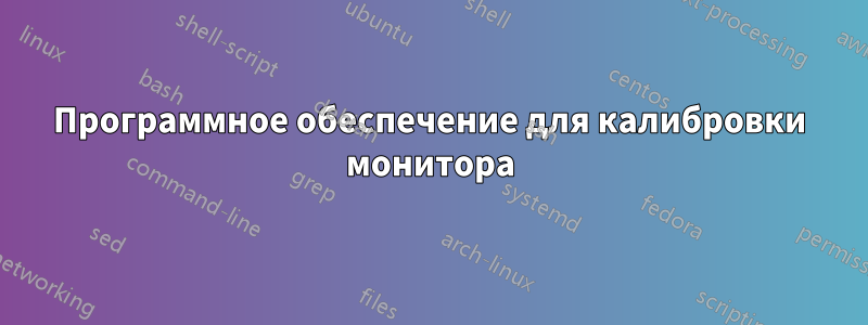 Программное обеспечение для калибровки монитора